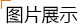 图片展示